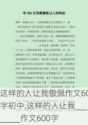 这样的人让我敬佩作文600字初中,这样的人让我________作文600字