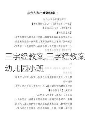 三字经教案,三字经教案幼儿园小班