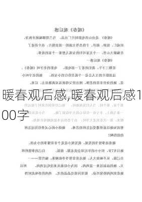 暖春观后感,暖春观后感100字