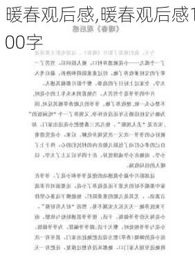 暖春观后感,暖春观后感100字