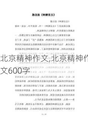 北京精神作文,北京精神作文600字