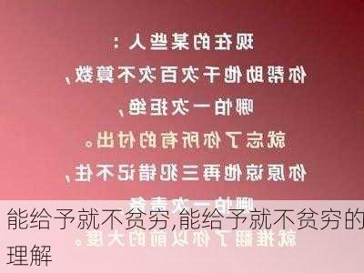 能给予就不贫穷,能给予就不贫穷的理解