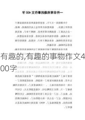 有趣的,有趣的事物作文400字