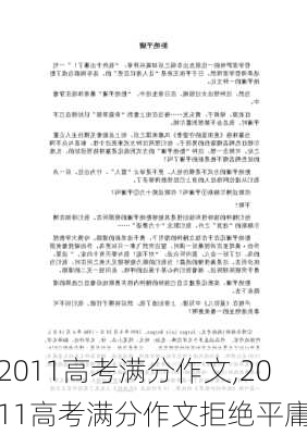 2011高考满分作文,2011高考满分作文拒绝平庸