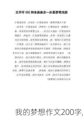 我的梦想作文200字,