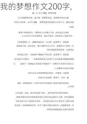 我的梦想作文200字,