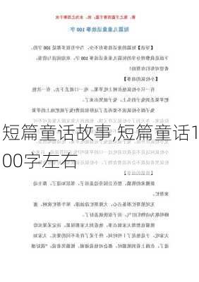 短篇童话故事,短篇童话100字左右