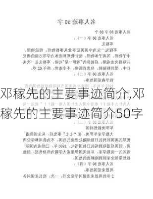 邓稼先的主要事迹简介,邓稼先的主要事迹简介50字