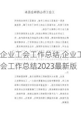 企业工会工作总结,企业工会工作总结2023最新版