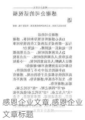 感恩企业文章,感恩企业文章标题