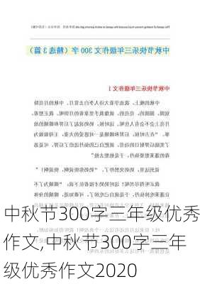 中秋节300字三年级优秀作文,中秋节300字三年级优秀作文2020