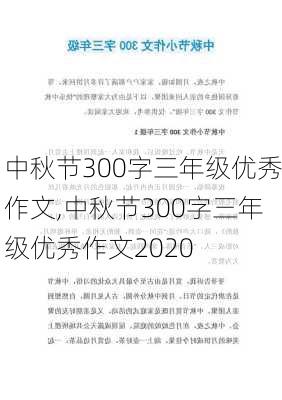 中秋节300字三年级优秀作文,中秋节300字三年级优秀作文2020