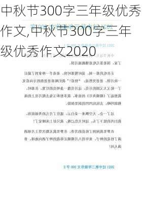 中秋节300字三年级优秀作文,中秋节300字三年级优秀作文2020