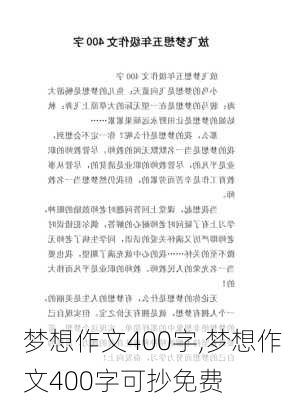 梦想作文400字,梦想作文400字可抄免费