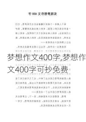 梦想作文400字,梦想作文400字可抄免费