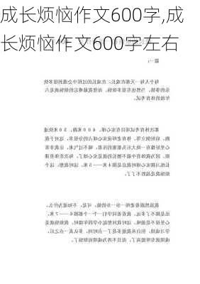 成长烦恼作文600字,成长烦恼作文600字左右