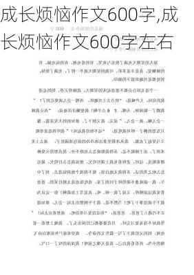 成长烦恼作文600字,成长烦恼作文600字左右