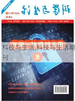 科技与生活,科技与生活期刊