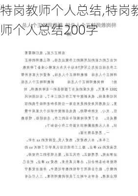 特岗教师个人总结,特岗教师个人总结200字