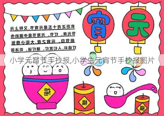 小学元宵节手抄报,小学生元宵节手抄报图片