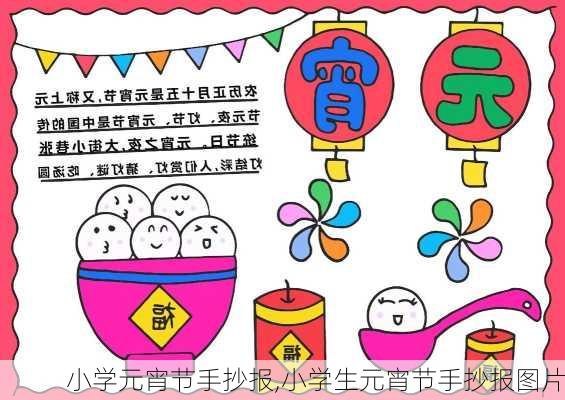 小学元宵节手抄报,小学生元宵节手抄报图片