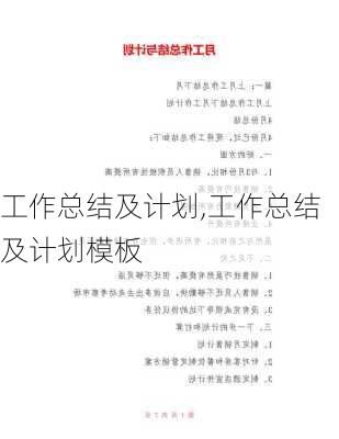 工作总结及计划,工作总结及计划模板