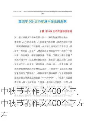 中秋节的作文400个字,中秋节的作文400个字左右