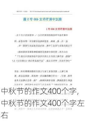 中秋节的作文400个字,中秋节的作文400个字左右