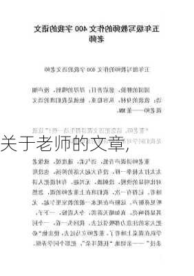 关于老师的文章,