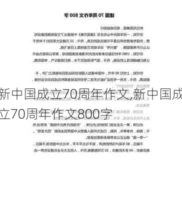 新中国成立70周年作文,新中国成立70周年作文800字