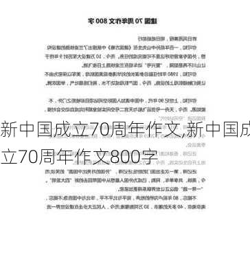 新中国成立70周年作文,新中国成立70周年作文800字