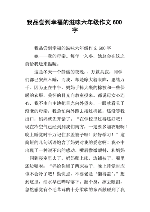 我尝到幸福的滋味,我尝到幸福的滋味作文600字