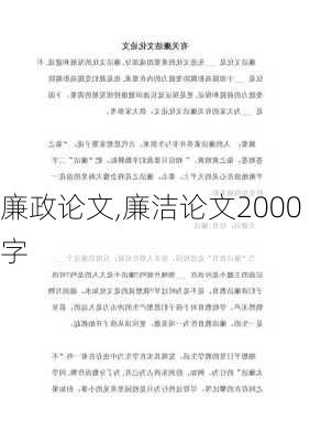 廉政论文,廉洁论文2000字