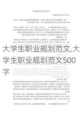 大学生职业规划范文,大学生职业规划范文500字