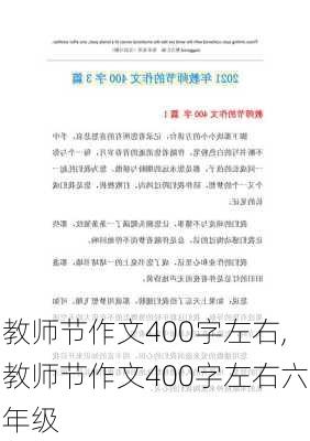 教师节作文400字左右,教师节作文400字左右六年级