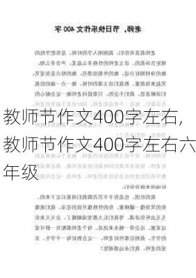 教师节作文400字左右,教师节作文400字左右六年级