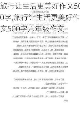 旅行让生活更美好作文500字,旅行让生活更美好作文500字六年级作文