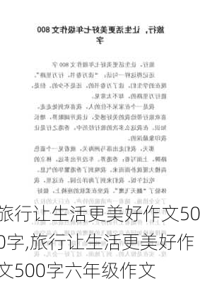 旅行让生活更美好作文500字,旅行让生活更美好作文500字六年级作文