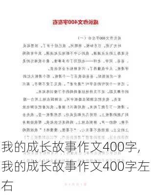 我的成长故事作文400字,我的成长故事作文400字左右