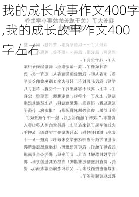 我的成长故事作文400字,我的成长故事作文400字左右