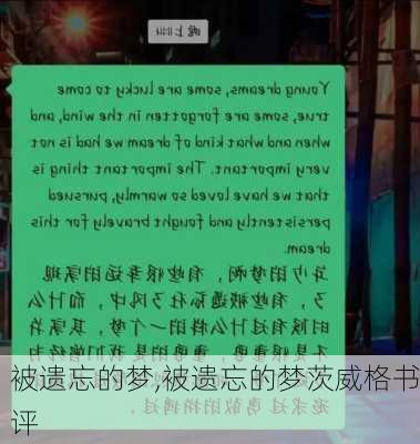 被遗忘的梦,被遗忘的梦茨威格书评