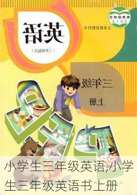 小学生三年级英语,小学生三年级英语书上册