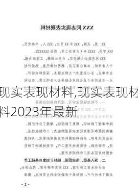 现实表现材料,现实表现材料2023年最新