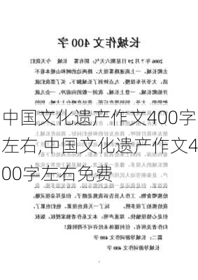 中国文化遗产作文400字左右,中国文化遗产作文400字左右免费