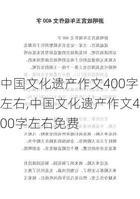 中国文化遗产作文400字左右,中国文化遗产作文400字左右免费