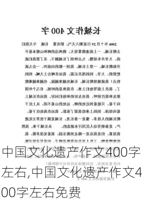 中国文化遗产作文400字左右,中国文化遗产作文400字左右免费