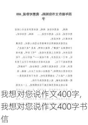 我想对您说作文400字,我想对您说作文400字书信