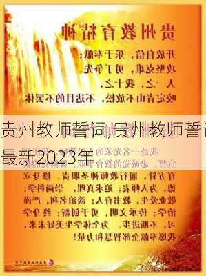 贵州教师誓词,贵州教师誓词最新2023年