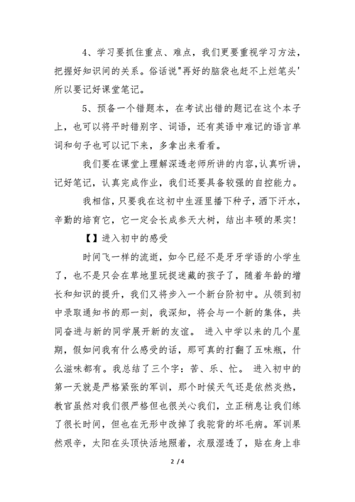 升入初中的感受,升入初中的感受作文