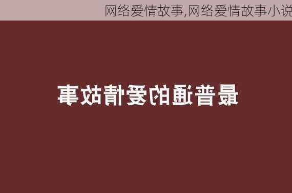 网络爱情故事,网络爱情故事小说